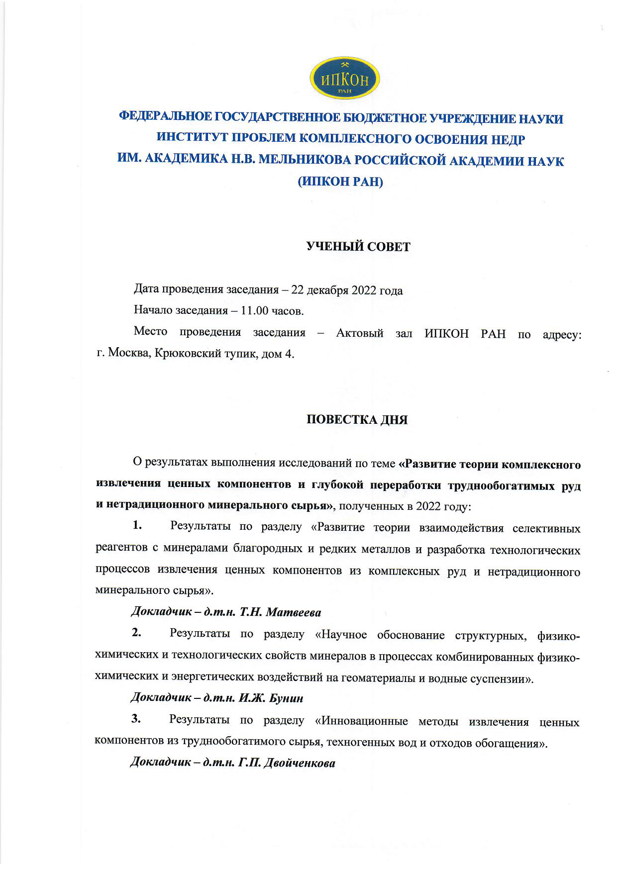 График и повестка заседаний Ученого совета в декабре 2022 года — ИПКОН РАН